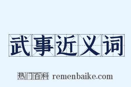 武事近义词是什么意思的图片